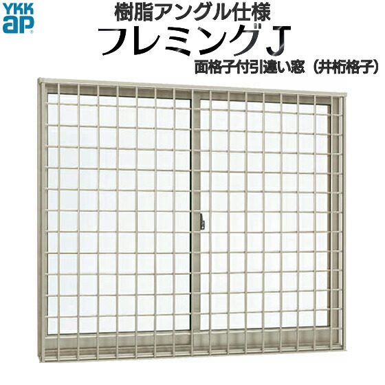 楽天市場】YKKAP窓サッシ 引き違い窓 フレミングJ[単板ガラス] 2枚建[面格子付]  井桁格子[半外付型]：[幅1690mm×高1370mm]【YKK】【YKKアルミサッシ】【アルミサッシ】【サッシ窓】【面格子付引違い窓 】【縦格子】よこ格子】【格子】【ガラス窓】【高窓】：ノース＆ウエスト