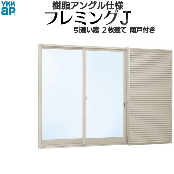 【楽天市場】YKKAP窓サッシ 引き違い窓 フレミングJ[複層ガラス] 2枚建[雨戸付] 半外付型：[幅1690mm×高1830mm]【雨戸
