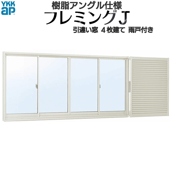 【楽天市場】YKKAP窓サッシ 引き違い窓 フレミングJ[複層ガラス] 4枚建[雨戸付] 半外付型：[幅2600mm×高2030mm]【雨戸