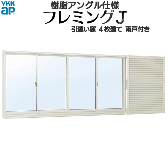 数量限定 特売 Ykkap窓サッシ 引き違い窓 フレミングj 複層ガラス 4枚建 雨戸付 半外付型 幅2740mm 高1370mm 雨戸付き窓 アルミサッシ 窓サッシ 引違い窓 高窓 ノース ウエスト 期間限定送料無料 Sicemingenieros Com