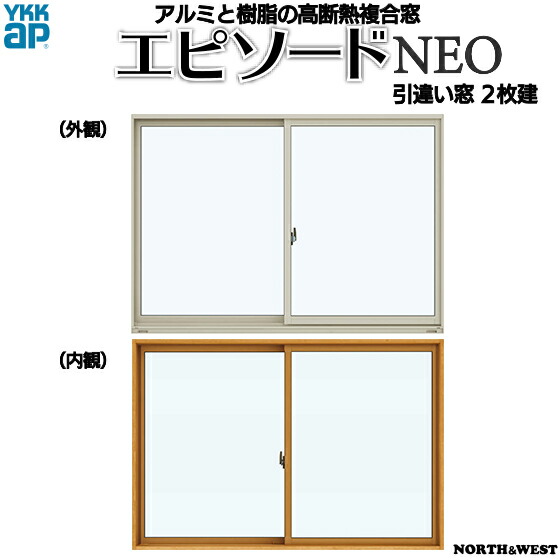 YKKAP窓窓枠 引っ張ること食い違い窓 幕間劇NEO[複層瑠璃] 2枚建 半外付型[連段窓相応う枠]：[幅1690mm×高770粍]