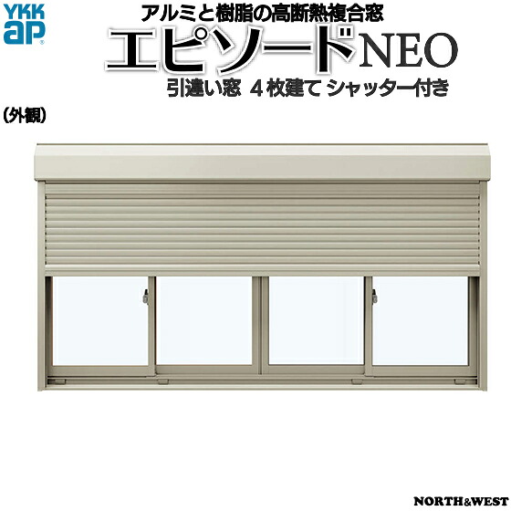 YKKAP窓窓枠 引っ張ること食い違い窓 幕間劇NEO[複層硝子] 4枚建[シャッター付] スチール写真耐風[半外付型]：[幅2740mm×高2230粍]