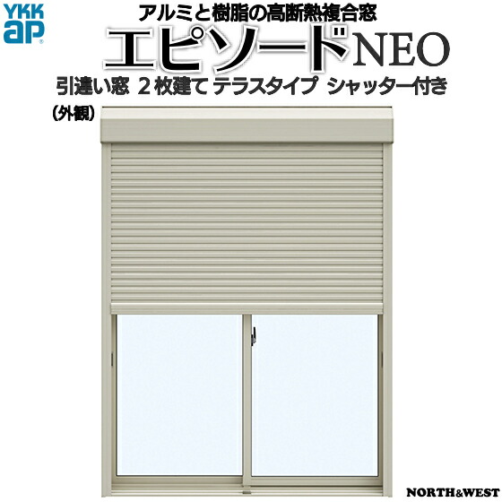 [福井県内のみ販売商品]引き違い窓 エピソードNEO[複層ガラス] 2枚建[シャッター付] スチール[2&times;4工法][単純段差下枠仕様]：[幅2470mm&times;高2060mm]｜ノース＆ウエスト