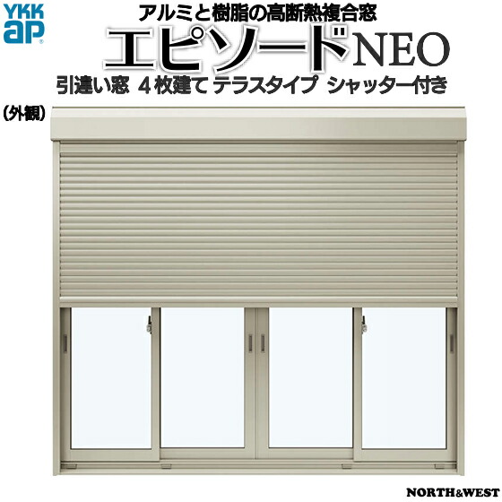 YKKAP窓サッシ 引き違い窓 エピソードNEO[複層ガラス] 4枚建[シャッター付] スチール耐風[2×4工法][単純段差下枠仕様]：[幅2470mm×高2260mm]
