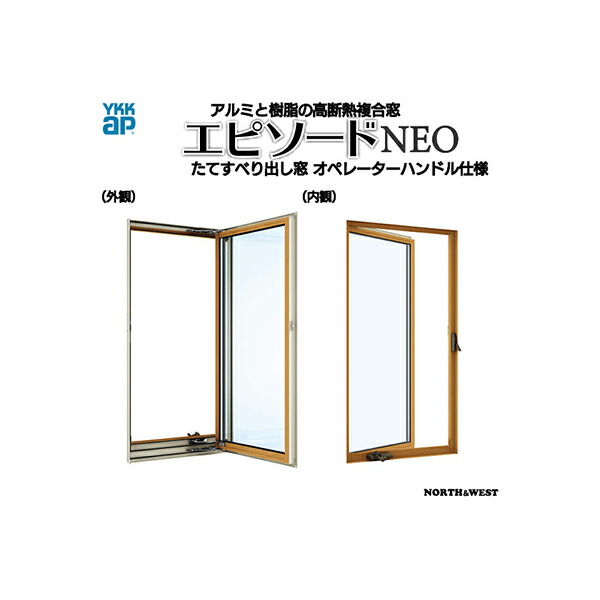 YKKAP窓窓枠 かざり付ける窓 幕間劇NEO[複層瑠璃] たて滑りだし窓 操作者手持ち部分遣りかた：[幅405mm×高1170粍]