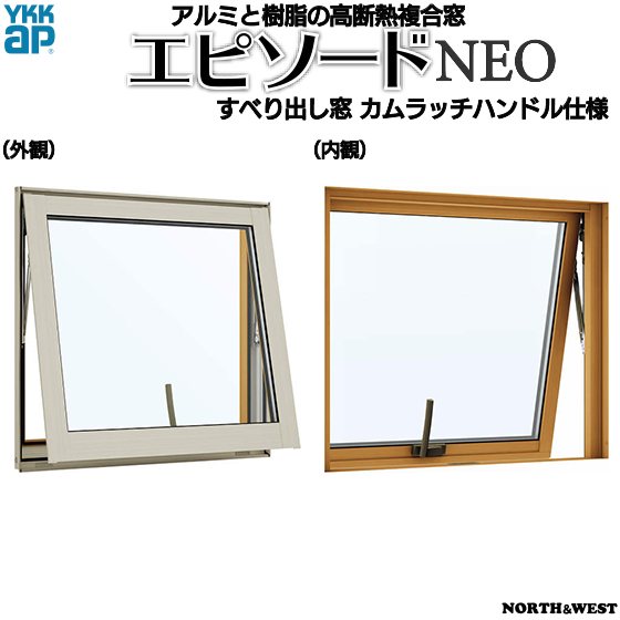 YKKAP窓サッシ 装飾窓 エピソードNEO[複層ガラス] すべり出し窓 カムラッチハンドル仕様：[幅640mm&times;高770mm]｜ノース＆ウエスト