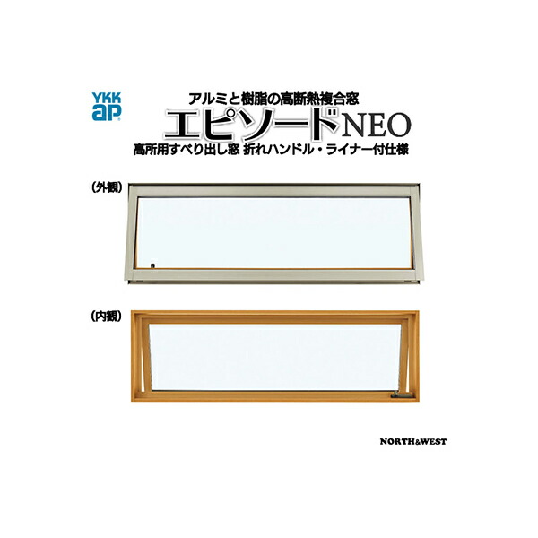 開店祝い Ykkap窓サッシ 装飾窓 エピソードneo 複層ガラス 高所用すべり出し窓 折れハンドル ライナー付仕様 幅730mm 高253mm 人気ブランドを Www Ugtu Net