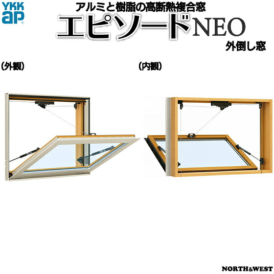 YKKAP窓窓枠 かざり付ける窓 幕間劇NEO[複層瑠璃] 外倒し窓：排煙錠遣りかた[幅780mm×高570粍]