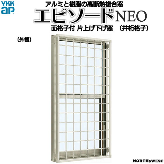 楽天市場 Ykkap窓サッシ 装飾窓 エピソードneo 複層ガラス 面格子付片上げ下げ窓 井桁格子 幅405mm 高1170mm 特売 Www Ugtu Net