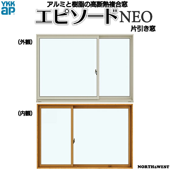 YKKAP窓窓枠 片引き窓 幕間劇NEO[複層硝子] 片袖 半外付型[連段窓相応う枠]：[幅1690mm×高1170粍]