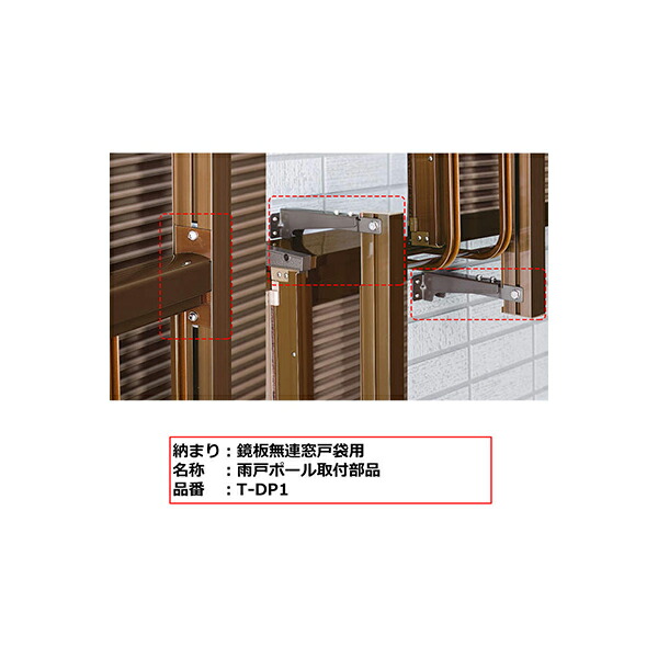 YKKAP窓まわり 窓手摺り 手摺りI型 打っ付け部分品：鏡板無連窓戸袋用 雨戸極点打っ付け部分品
