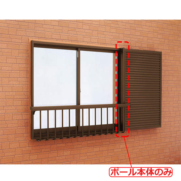 YKKAP窓まわり 窓手すり 手すりI型 ポール単品 戸袋用ポール：ポール本体のみ[高1633mm]
