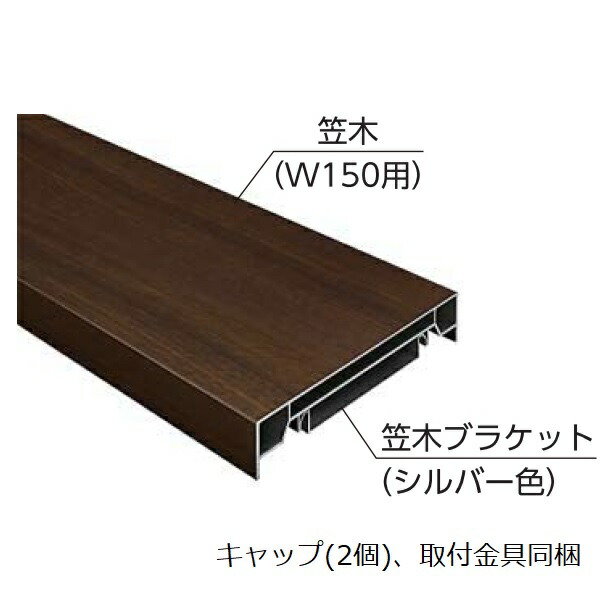 YKKAPガーデンエクステリア 汎用形材 立ちはだかる笠木材：W１５０用笠木材 L大きさ1300