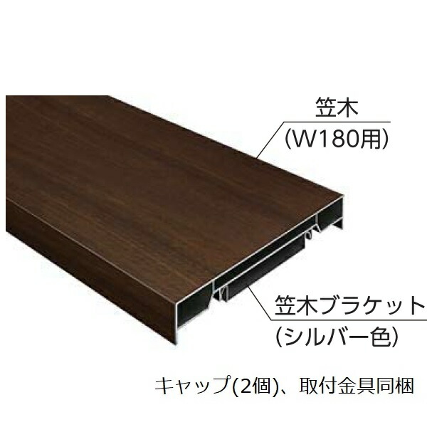 YKKAPガーデンエクステリア 汎用形材 立ちはだかる笠木材：W１８０用笠木材 L大きさ1300