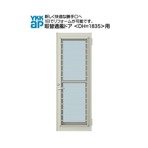 YKKAP玄関 リフォーム玄関ドア 取替通風ドア 店舗ドア[ドア高\u003d1835]用 横格子[複層ガラス]：ドア本体サイズ[幅761mmX高1835mm]（枠なし）