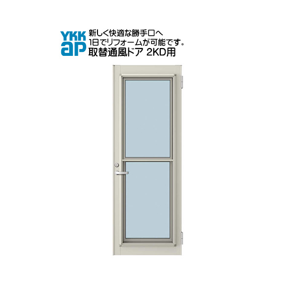 YKKAP玄関 リフォーム玄関ドア 取替通風ドア 2KD用 一本格子[複層ガラス]：ドア本体サイズ[幅760mmX高1833mm]（枠なし）