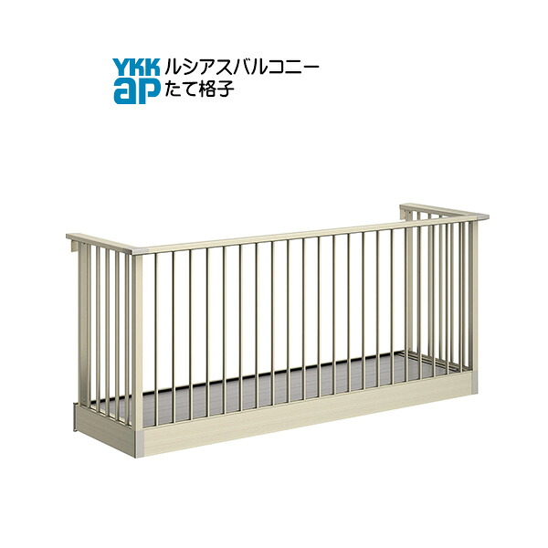 YKKAPウォールエクステリア ルシアスバルコニー 持ち出し式[胴差し納まり] たて格子[樹脂製デッキ材] 単体タイプ：奥行　565mm[幅3640mm]
