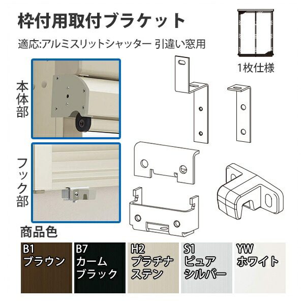 楽天市場 Ykkapオプション 窓まわり 日よけ アウターシェード 枠付用取付ブラケット アルミスリットシャッター 引違い窓用 1枚仕様 ノース ウエスト