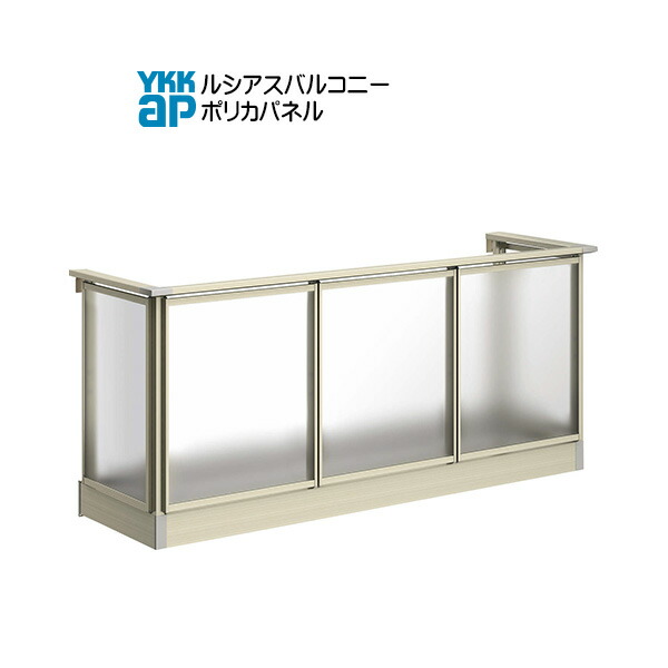 YKKAPウォールエクステリア ルシアスバルコニー 持ち出し式[胴差し納まり] ポリカパネル[樹脂製デッキ材] 単体タイプ：奥行　855mm[幅1820mm]