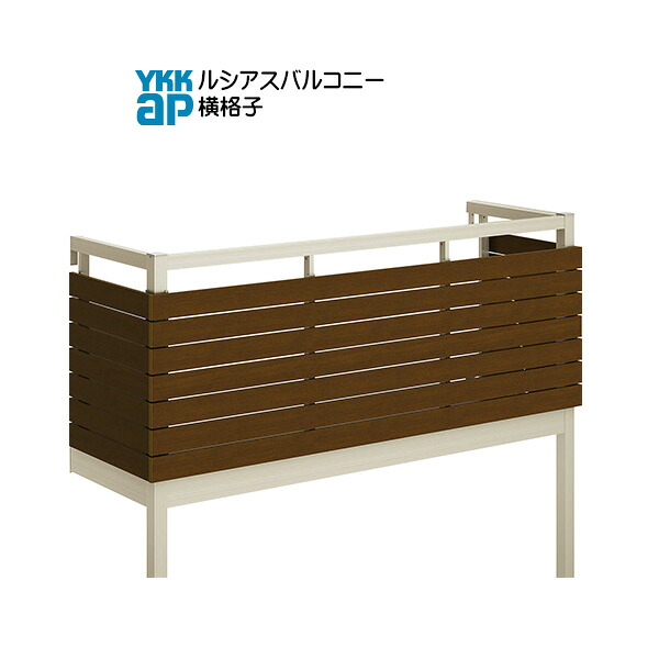 YKKAPウォールエクステリア ルシアスバルコニー 屋根置式 横格子[樹脂製デッキ材] 標準柱仕様：奥行　1470mm[幅2730mm]