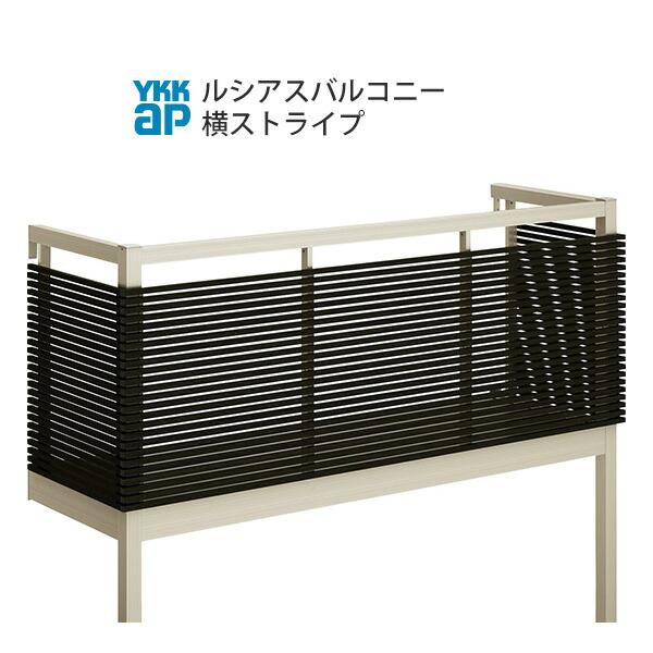 YKKAPウォールエクステリア ルシアスバルコニー 大屋根置式 横縞模様[脂製甲板材] ロング柱遣りかた：奥ぶかさ 1470粍[幅1820粍]
