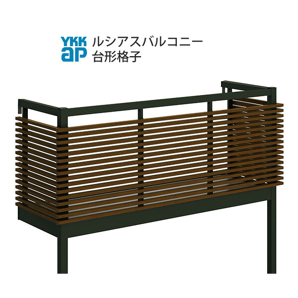 YKKAPウォールエクステリア ルシアスバルコニー 屋根置式 台形格子[樹脂製デッキ材] ロング柱仕様：奥行　1470mm[幅1820mm]