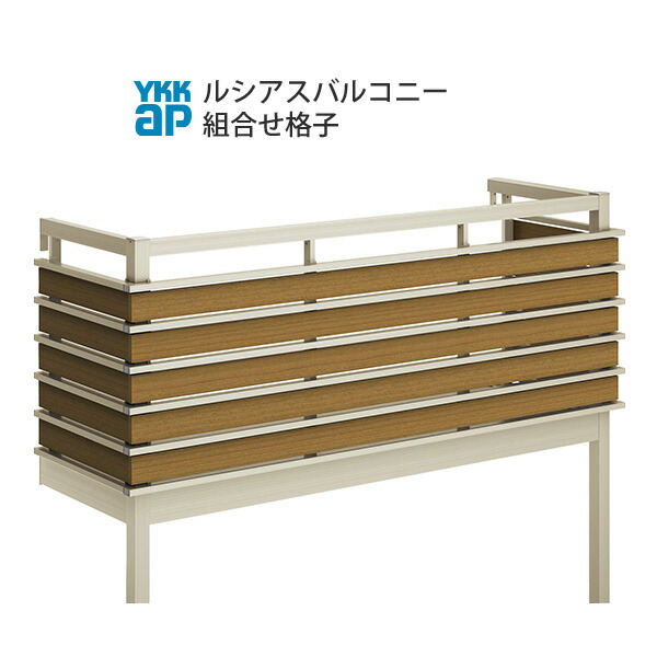 YKKAPウォールエクステリア ルシアスバルコニー 屋根置式 組合せ格子[樹脂製デッキ材] ロング柱仕様：奥行　870mm[幅2730mm]