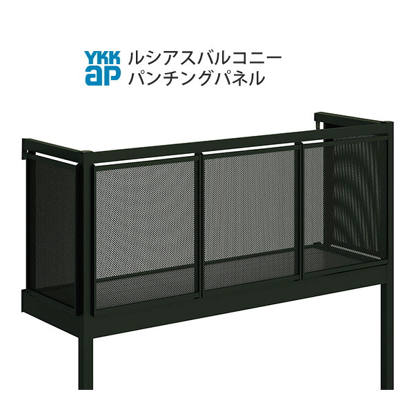 YKKAPウォールエクステリア ルシアスバルコニー 屋根置式 パンチングパネル[樹脂製デッキ材] ロング柱仕様：奥行　1170mm[幅2730mm]