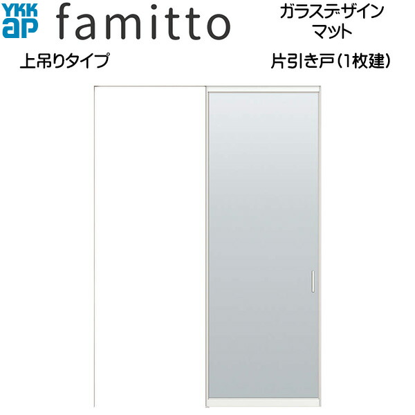 ファミット[ガラスデザイン] 片引き戸 上吊りタイプ マット：直付枠[幅1823mm×高2033mm]スリム枠[幅1823mm×高2045mm]