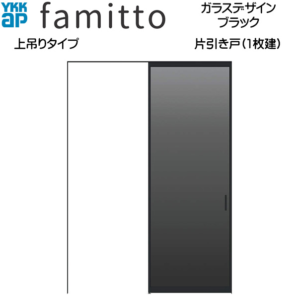 ファミット[ガラスデザイン] 片引き戸 上吊りタイプ ブラック：直付枠[幅1823mm×高2033mm]スリム枠[幅1823mm×高2045mm]