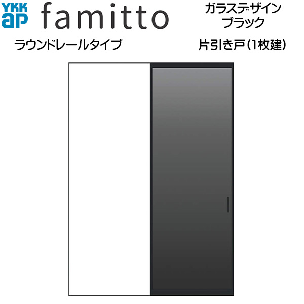 ファミット[ガラスデザイン] 片引き戸 ラウンドレールタイプ ブラック：直付枠[幅1823mm×高2033mm]スリム枠[幅1823mm×高2045mm]