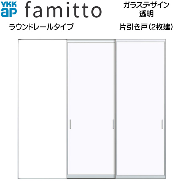 ファミット[ガラスデザイン] 片引き戸(2枚建) ラウンドレールタイプ 透明：直付枠[幅2442mm×高2033mm]スリム枠[幅2430mm×高2045mm]