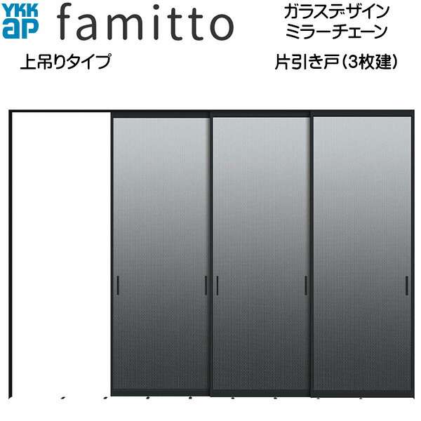 ファミット[ガラスデザイン] 片引き戸(3枚建) 上吊りタイプ ミラーチェーン：直付枠[幅3242mm&times;高2333mm]スリム枠[幅3218mm&times;高2345mm]｜ノース＆ウエスト