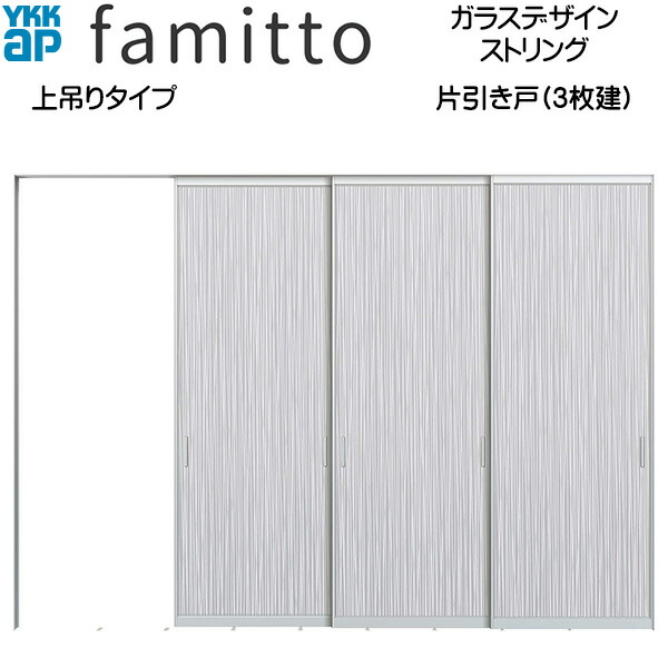 ファミット[ガラスデザイン] 片引き戸(3枚建) 上吊りタイプ ストリング：直付枠[幅3242mm×高2033mm]スリム枠[幅3218mm×高2045mm]