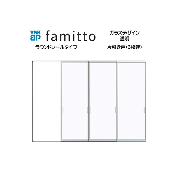 ファミット[ガラスデザイン] 片引き戸(3枚建) ラウンドレールタイプ 透明：直付枠[幅3242mm×高2033mm]スリム枠[幅3218mm×高2045mm]