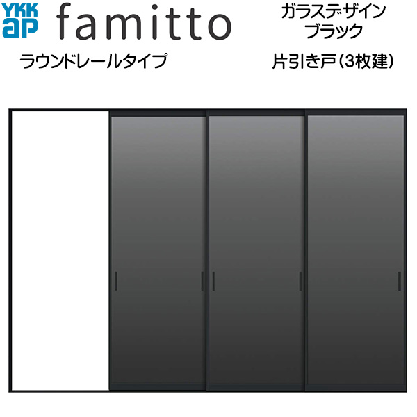 ファミット[ガラスデザイン] 片引き戸(3枚建) ラウンドレールタイプ ブラック：直付枠[幅3242mm&times;高2033mm]スリム枠[幅3218mm&times;高2045mm]｜ノース＆ウエスト