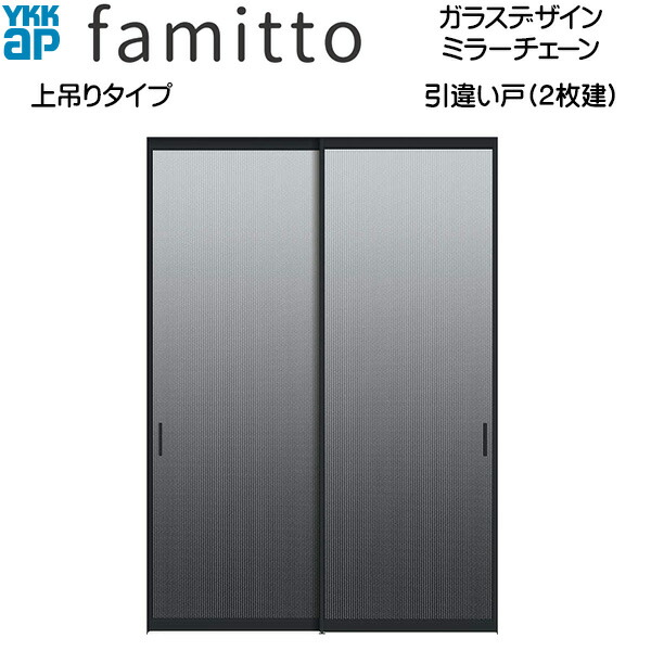 新着商品 Ykkap室内引戸 ファミット ガラスデザイン 引き違い戸 2枚建 上吊りタイプ 全採光 ミラーチェーン 幅1643mm 高33mm ノース ウエスト 新版 Www Trailconnections Com