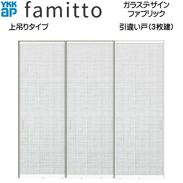 ファミット[ガラスデザイン] 引き違い戸(3枚建) 上吊りタイプ ファブリック：直付枠[幅2442mm&times;高2333mm]スリム枠[幅2430mm&times;高2345mm]｜ノース＆ウエスト