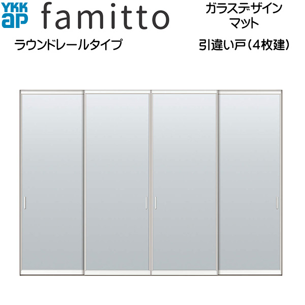 ファミット[ガラスデザイン] 引き違い戸(4枚建) ラウンドレールタイプ マット：直付枠[幅3266mm&times;高2333mm]スリム枠[幅3242mm&times;高2345mm]｜ノース＆ウエスト