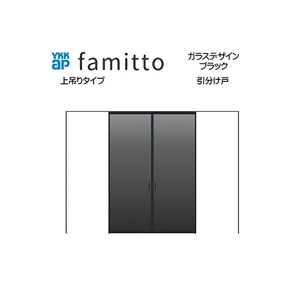 ファミット[ガラスデザイン] 引分け戸 上吊りタイプ[全採光] ブラック：直付枠[幅3266mm&times;高2333mm]スリム枠[幅3242mm&times;高2345mm]｜ノース＆ウエスト