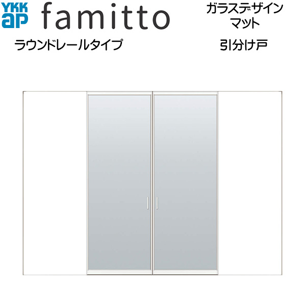 ファミット[ガラスデザイン] 引分け戸 ラウンドレールタイプ マット：直付枠[幅3266mm&times;高2033mm]スリム枠[幅3242mm&times;高2045mm]｜ノース＆ウエスト