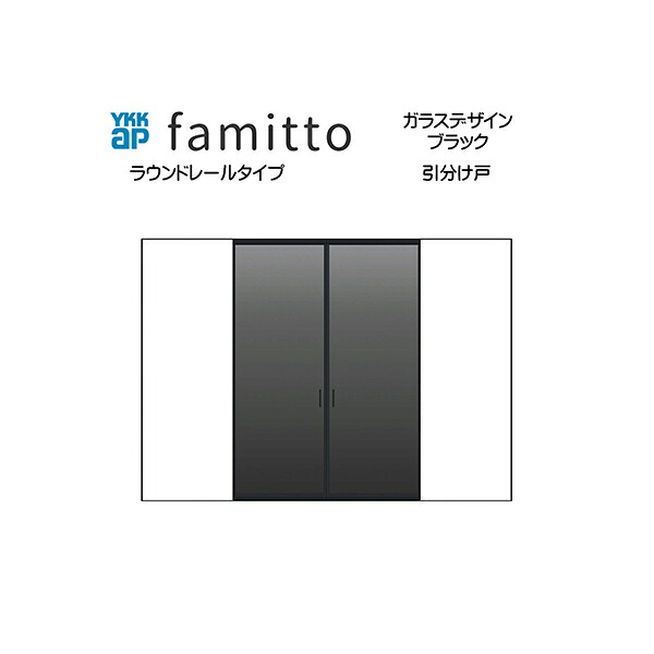 ファミット[ガラスデザイン] 引分け戸 ラウンドレールタイプ ブラック：直付枠[幅3266mm&times;高2033mm]スリム枠[幅3242mm&times;高2045mm]｜ノース＆ウエスト