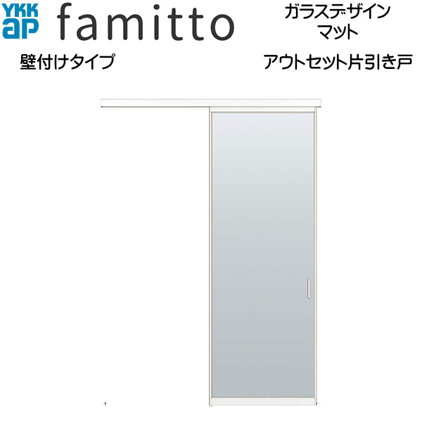 YKKAP室内引戸 ファグローブ[硝子目論む] アウト書き割り片引き戸 壁付[全採光] つや消し：[幅1686mm×高2033粍]