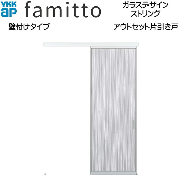 YKKAP室内引戸 ファミット[ガラスデザイン] アウトセット片引き戸 壁付[全採光] ストリング：入隅[幅1667mm&times;高2333mm]｜ノース＆ウエスト