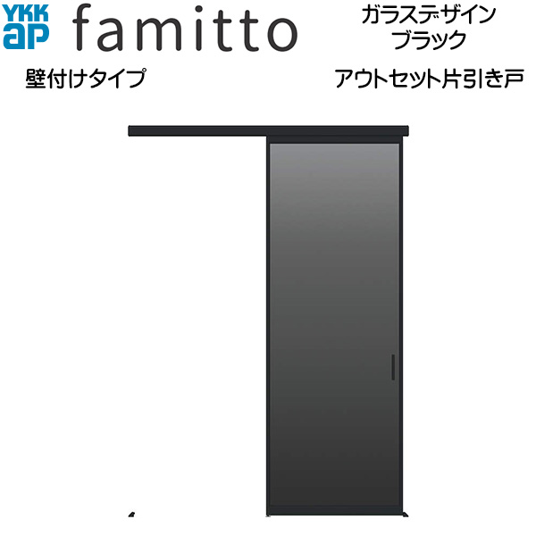 YKKAP室内引戸 ファミット[ガラスデザイン] アウトセット片引き戸 壁付[全採光] ブラック：入隅[幅1667mm×高2033mm]