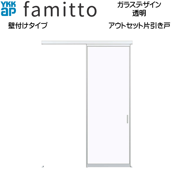 YKKAP室内引戸 ファグローヴ[硝子ひな形] アウト書き割り片引き戸 壁付[全採光] 澄み切った：入隅[幅1667mm×高2333粍]