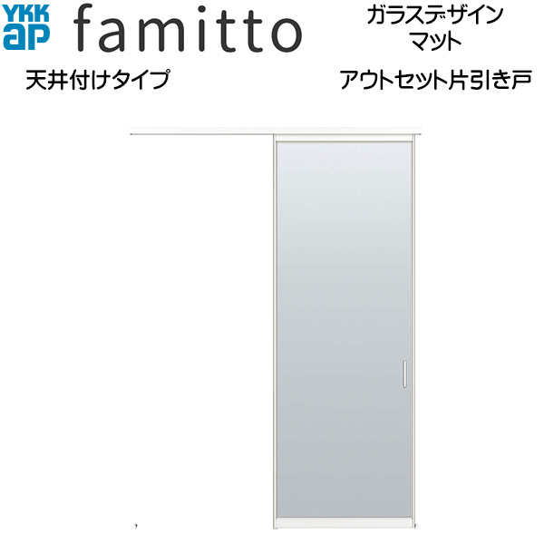 YKKAP室内引戸 ファミット[ガラスデザイン] アウトセット片引き戸 天井付[全採光] マット：入隅[幅1670mm×高2400mm]
