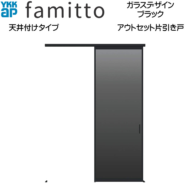 YKKAP室内引戸 ファミット[ガラスデザイン] アウトセット片引き戸 天井付[全採光] ブラック：入隅[幅1670mm×高2400mm]
