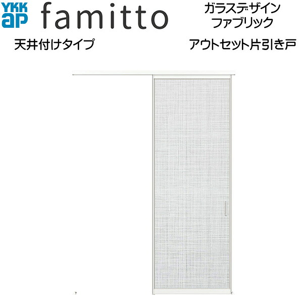 YKKAP室内引戸 ファミット[ガラスデザイン] アウトセット片引き戸 天井付[全採光] ファブリック：入隅[幅1670mm&times;高2400mm]｜ノース＆ウエスト