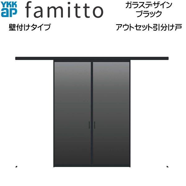 YKKAP室内引戸 ファミット[ガラスデザイン] アウトセット引分け戸 壁付[全採光] ブラック：[幅3278mm&times;高2333mm]｜ノース＆ウエスト